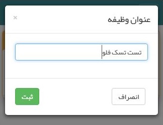 ویرایش عنوان یک تسک یا وظیفه